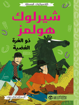 cover image of شيرلوك هولمز ذو الغرة الفضية